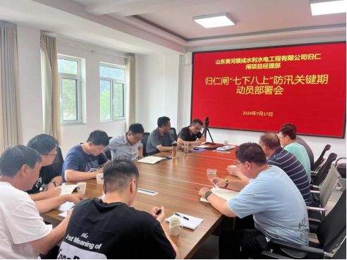 順成公司：歸仁閘項(xiàng)目部召開“七下八上”防汛關(guān)鍵期動員部署會